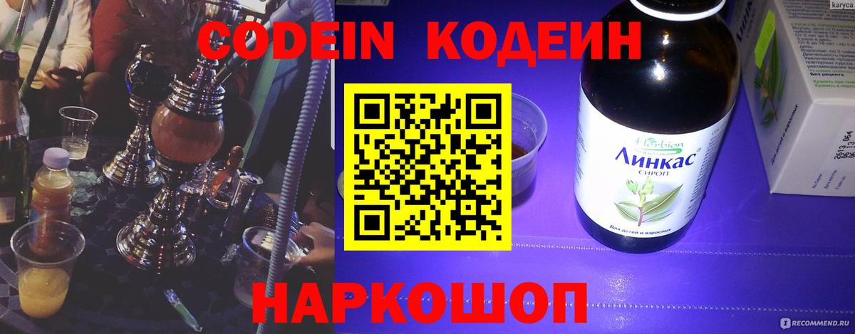 купить наркотики сайты  Codein Purple Drank  Кодеиновый сироп Lean Purple Drank  Вход с VPN  Кинель 